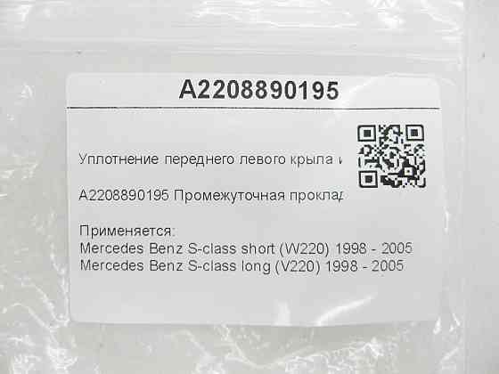 Mercedes-Benz  A2208890195 Ущільнення переднього лівого крила та бампера S-class short W220 S-class long V220 Одеса