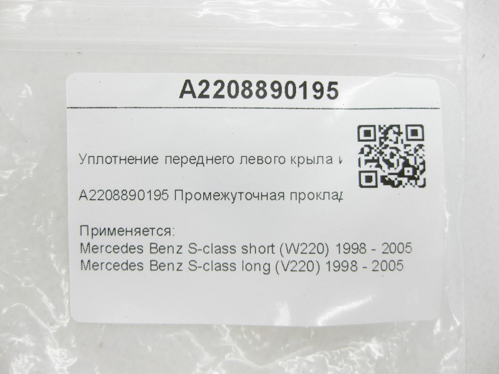 Mercedes-Benz  A2208890195 Ущільнення переднього лівого крила та бампера S-class short W220 S-class long V220 Одеса - фото 6