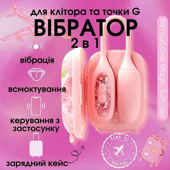 Віброяйце та вакуумний стимулятор для клітора 2в1 BeYourLover Magic Suitcase у зарядному кейсі Sex Aura Київ