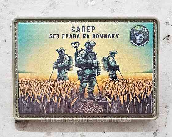 "Сапер - без права на помилку" патч / шеврон Київ