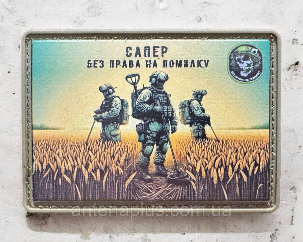 "Сапер - без права на помилку" патч / шеврон Київ - фото 1