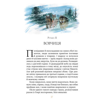 Книга Біле ікло - Джек Лондон Видавництво РМ (9786178373153) Винница - изображение 3