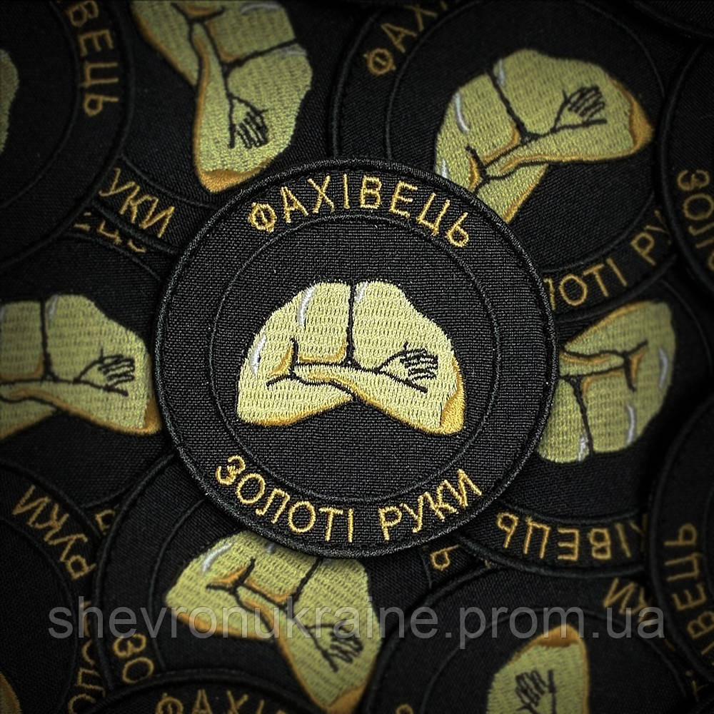 Шеврон Специалист. Золотые руки (Форма круг. На липучке) Размер 8см в диаметре Киев - изображение 1