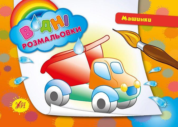 Водні размальовки. Машинки, шт Киев - изображение 1