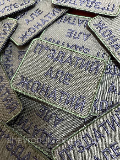 Шеврон П*ЗДАТИЙ АЛЕ ЖОНАТИЙ (Форма прямоугольная. Фон олива) Размер 8x6см Киев - изображение 3