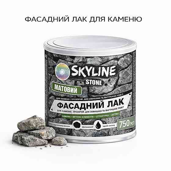 Фасадний акриловий лак для каменю та цоколю SkyLine Stone матовий прозорий 750 мл (натуральний фініш без блиску) Харків