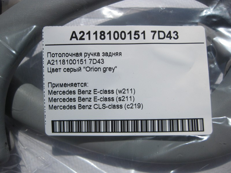 Mercedes-Benz  A2118100151 7D43 Стельова ручка сіра задня E-Class W211 CLS C219 Одесса - изображение 4