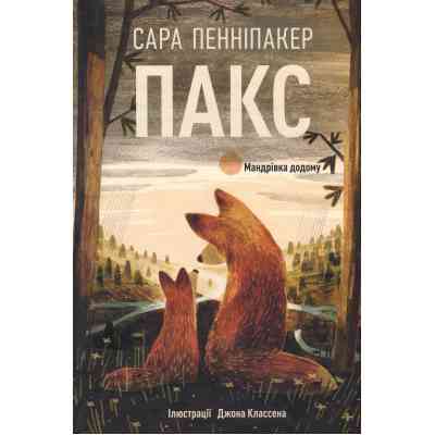 Книга Пакс. Мандрівка додому - Сара Пенніпакер Видавництво РМ (9786178248697) Вінниця