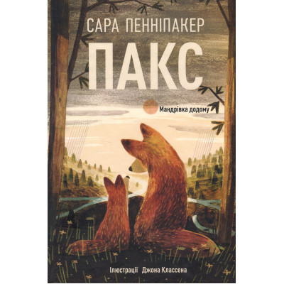 Книга Пакс. Мандрівка додому - Сара Пенніпакер Видавництво РМ (9786178248697) Вінниця - фото 1