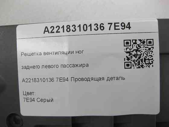 Mercedes-Benz  A2218310136 7E94 Решітка вентиляції ніг заднього лівого пасажира сіра CL C216 S-class short W221 S-class long V221 Одеса