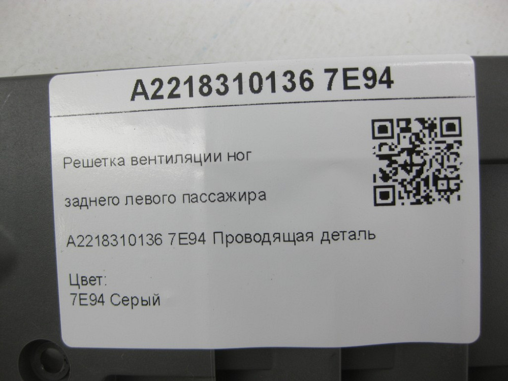 Mercedes-Benz  A2218310136 7E94 Решітка вентиляції ніг заднього лівого пасажира сіра CL C216 S-class short W221 S-class long V221 Одеса - фото 6