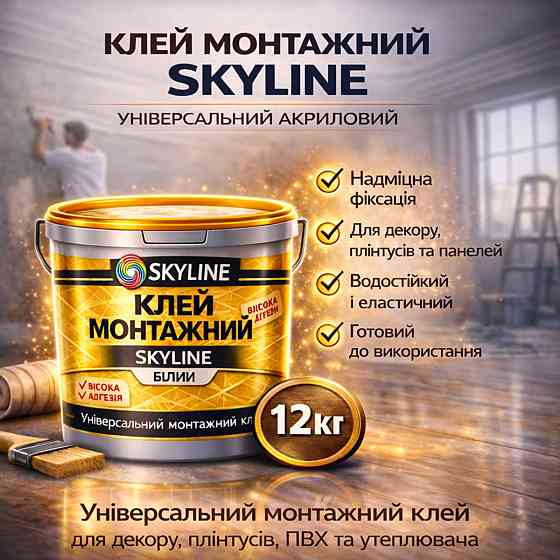 Клей монтажний акриловий Skyline універсальний вологостійкий білий для всіх видів монтажних робіт 12 кг Харків