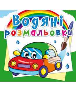 Книга "Водяні розмальовки. Машинки" , шт Київ
