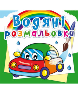 Книга "Водяні розмальовки. Машинки" , шт Київ - фото 1