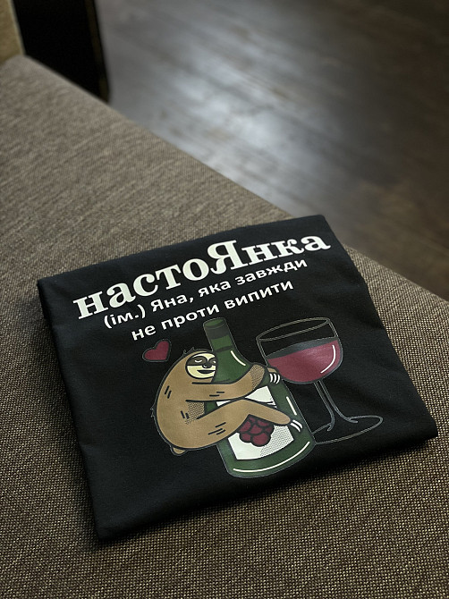 Футболка настоЯнка (ім.) Яна, яка завжди не проти випити Чернівці - фото 1