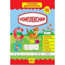 Книга Тренажер дошкільника.Комплексний, шт Київ