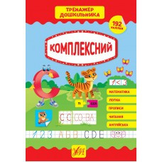 Книга Тренажер дошкільника.Комплексний, шт Киев - изображение 1