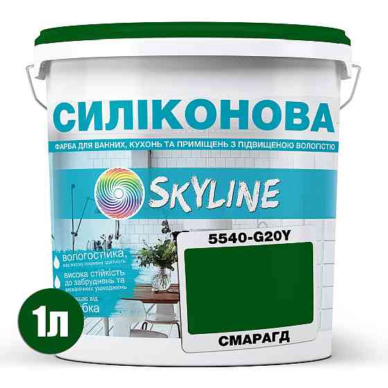 Кольорова СИЛІКОНОВА фарба для приміщень з підвищеною вологістю миюча протигрибкова матова емаль SkyLine Смарагдова 1 л Харків
