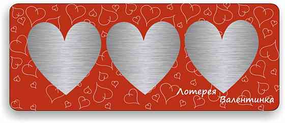 Лотерея Валентинка №3 Винница