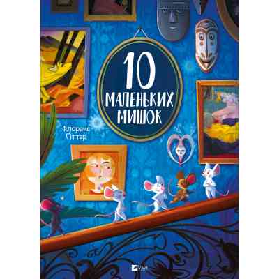 Книга 10 маленьких мишок - Флоранс Ґіттар Vivat (9786171709416) Вінниця