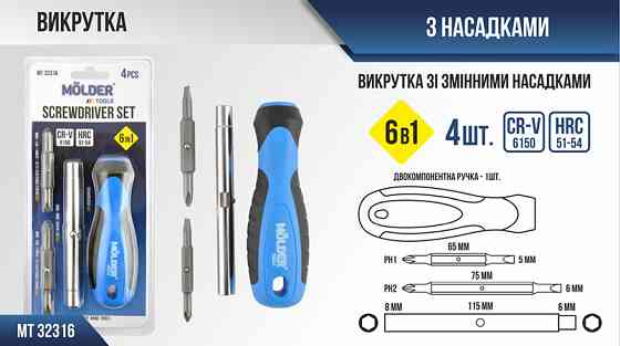 Викрутка Molder зі змінними насадками 6в1 MT32316 Львів