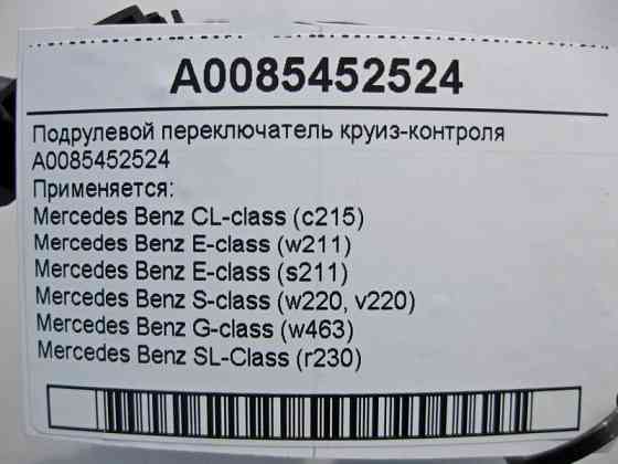 Mercedes-Benz  A0085452524 Підрульовий перемикач круїз-контролю CL C215 E-Class W211 S-Class W220 SL R230 G-Class W463 Одесса