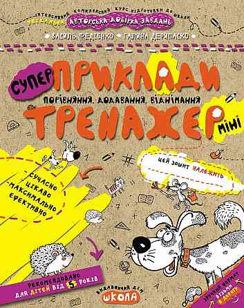 Робочий зошит. Тренажер-міні 5+. Супер Приклади. Порівняння, додавання, віднімання. Федієнко В., шт Киев