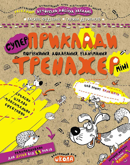 Робочий зошит. Тренажер-міні 5+. Супер Приклади. Порівняння, додавання, віднімання. Федієнко В., шт Киев - изображение 1