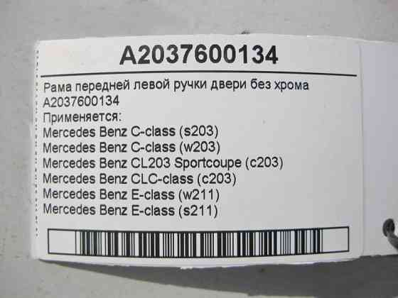 Mercedes-Benz  A2037600134 Рама передньої лівої ручки дверей без хрому C-Class W203 E-Class W211 Одесса