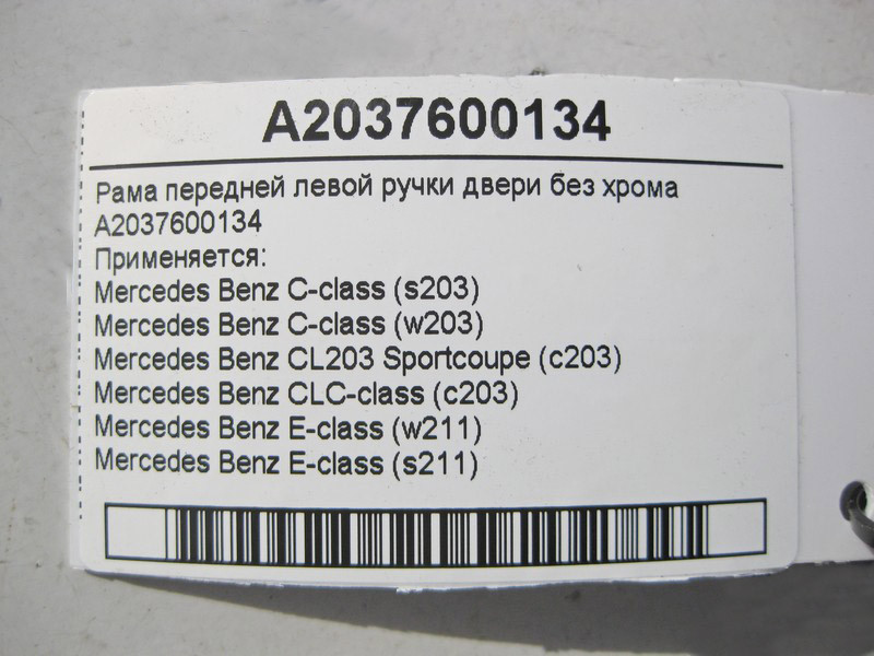 Mercedes-Benz  A2037600134 Рама передньої лівої ручки дверей без хрому C-Class W203 E-Class W211 Одеса - фото 3