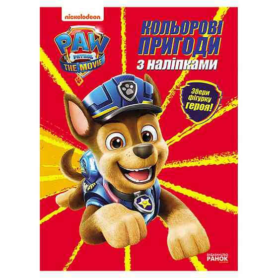 Кольорові пригоди Щенячий Патруль Гончик 237002 з наклейками Вінниця