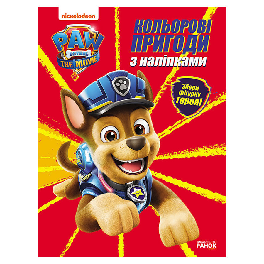 Цветные приключения Щенячий Патруль Гончик 237002 с наклейками Винница - изображение 1