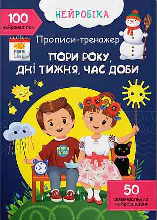 Прописи-тренажер. Нейробіка. Пори року, дні тижня, час доби. 100 нейроналіпок, шт Київ