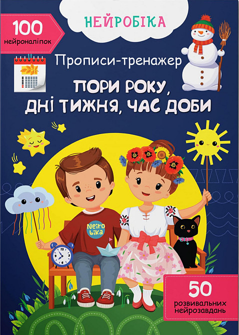 Прописи-тренажер. Нейробіка. Пори року, дні тижня, час доби. 100 нейроналіпок, шт Київ - фото 1