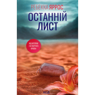 Книга Останній лист - Ребекка Яррос КСД (9786171511507) Винница - изображение 8