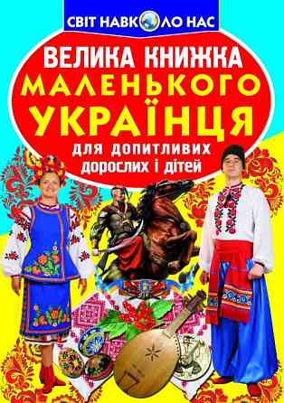 Книга "Велика книжка маленького українця" , шт Київ