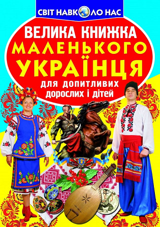 Книга "Велика книжка маленького українця" , шт Київ - фото 1
