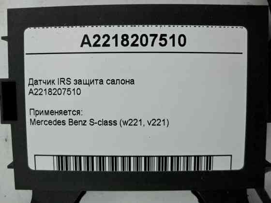 Mercedes-Benz  A2218207510 Датчик IRS захист салону S-Class W221 Одеса