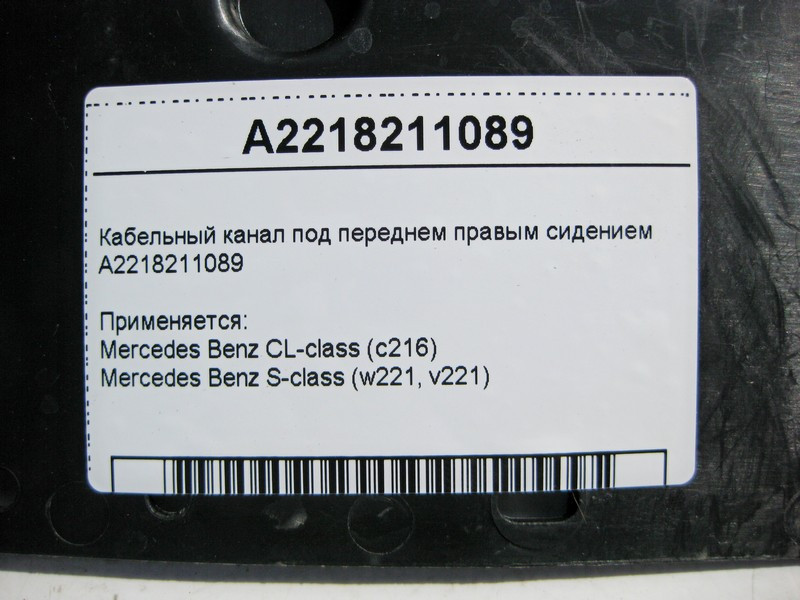 Mercedes-Benz  A2218211089 Кабельний канал під переднім правим сидінням S-Class W221 CL C216 Одеса - фото 4