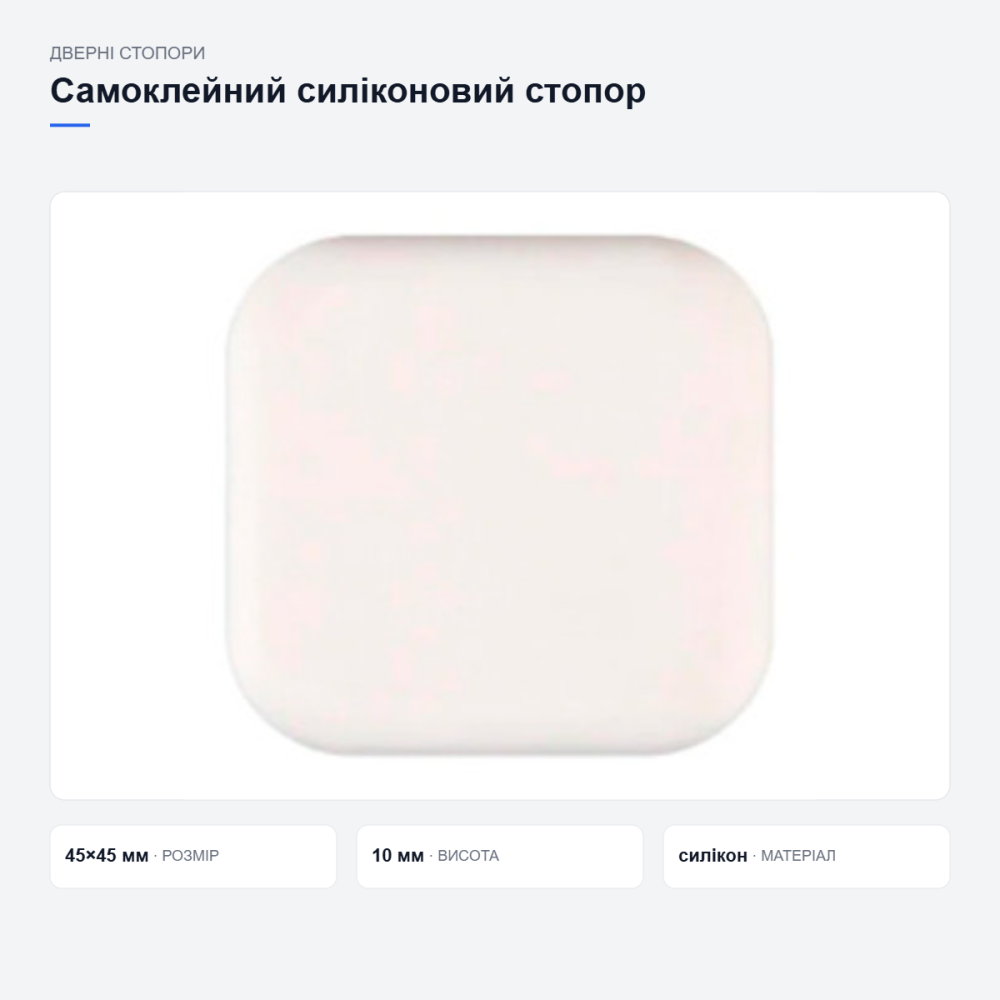 Самоклейний силіконовий стопор для дверей Київ - фото 11