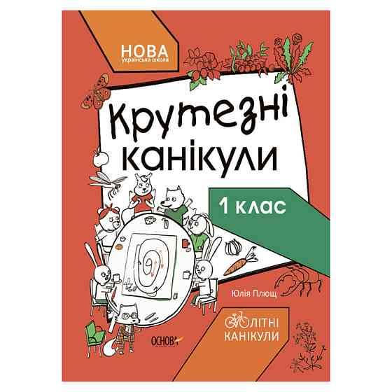 Літні канікули "Круті канікули 1 клас" КТК001, 56 сторінок Вінниця