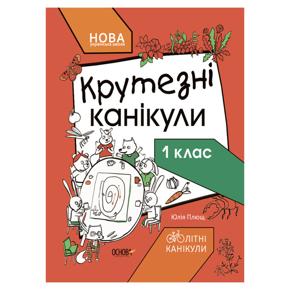 Літні канікули "Круті канікули 1 клас" КТК001, 56 сторінок Вінниця - фото 1