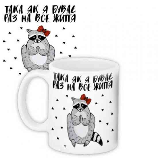 Кружка Така як я буває раз на все життя Винница