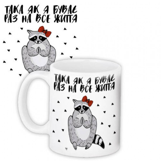 Кружка Така як я буває раз на все життя Винница - изображение 2