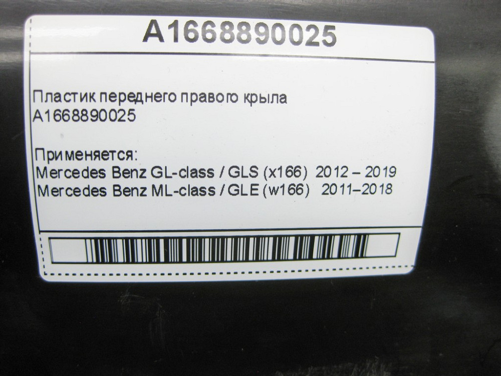 Mercedes-Benz  A1668890025 Пильовик переднього правого крила ML/GLE W166 GL/GLS X166 Одесса - изображение 9