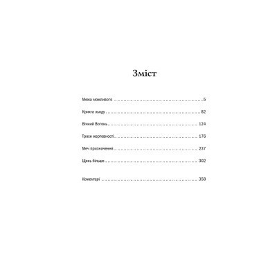 Книга Відьмак. Меч призначення. Книга 2 - Анджей Сапковський КСД (9786171281400) Вінниця - фото 9