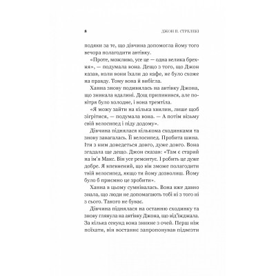 Книга Новий відвідувач кафе на краю світу - Джон Стрелекі Vivat (9786171706514) Винница - изображение 12