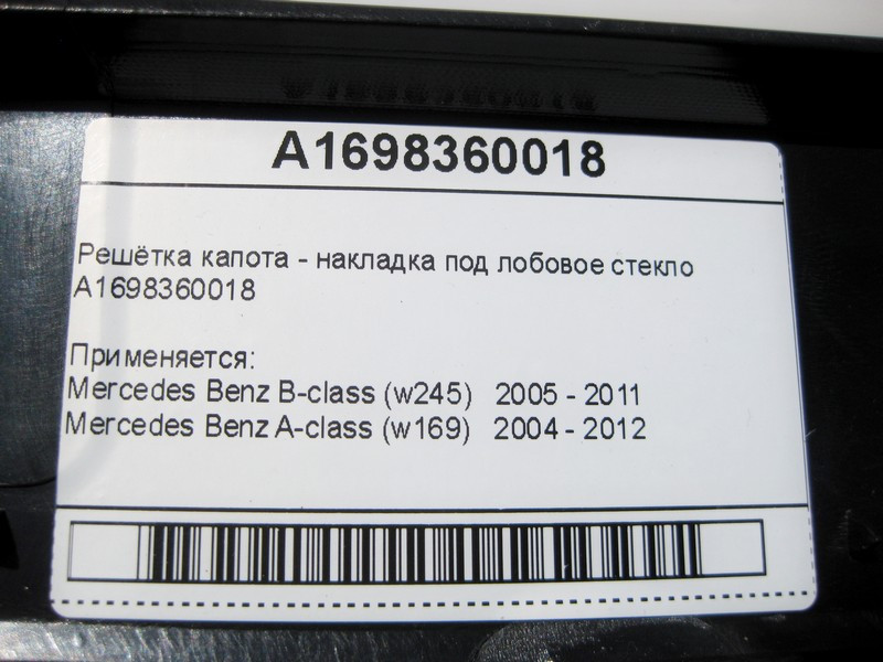 Mercedes-Benz  A1698360018 Нові грати капота - накладка під лобове скло A-Class W169 B-Class W245 Одеса - фото 5