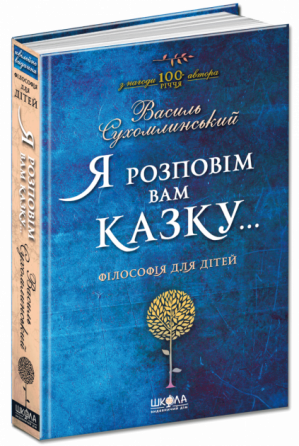 Я розповім вам казку...Філософія для дітей. Василь Сухомлинський. Киев