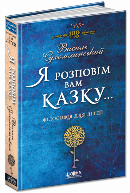 Я розповім вам казку...Філософія для дітей.  Василь Сухомлинський., шт Київ - фото 1